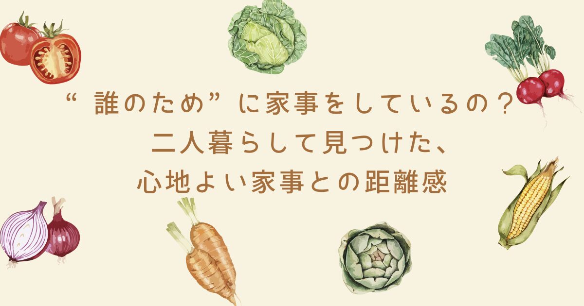 家事　二人暮らし